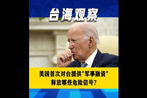 美国首次对台提供“军事融资” 释放哪些危险信号？