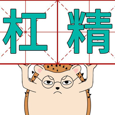 喳喳漫画| 网上的杠精们！做人要善良......