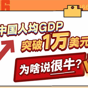 中国人均GDP突破1万美元，为啥说很牛？